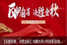 【反躬自省，決勝金秋】?jī)?nèi)蒙古英才科技職業(yè)培訓(xùn)學(xué)校召開(kāi)2023年秋季招生動(dòng)員大會(huì)